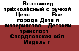 Велосипед трёхколёсный с ручкой › Цена ­ 1 500 - Все города Дети и материнство » Детский транспорт   . Свердловская обл.,Ивдель г.